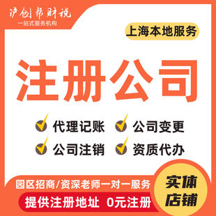 上海公司注册代理记账电商营业执照代办地址变更减资工商变更注销