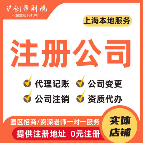 上海公司注册代理记账电商营业执照代办地址变更减资工商变更注销