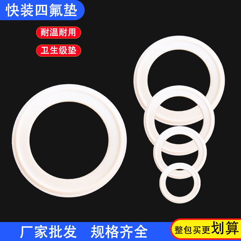 四氟快装垫片卡箍密封圈卫生快装耐高温垫片密封圈卡盘卡箍密封圈图片