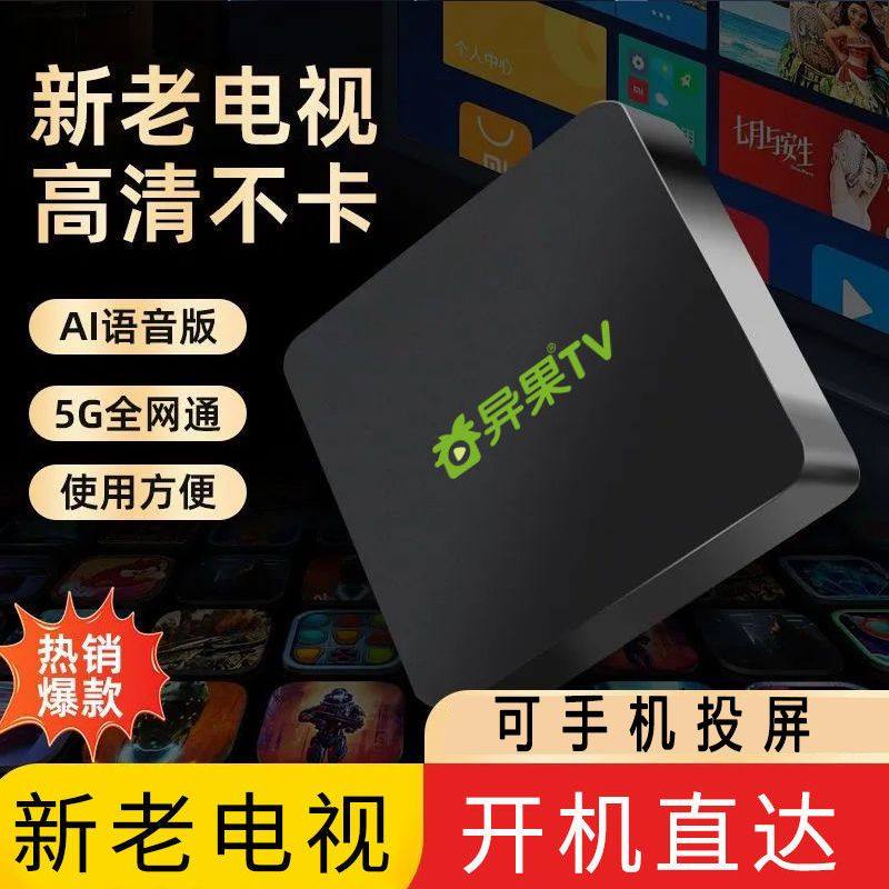 高清全网通4K网络电视机顶盒5G电视盒子内置异果TV影视双频通用