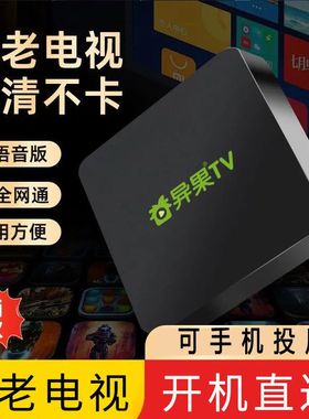 高清全网通4K网络电视机顶盒5G电视盒子内置异果TV影视双频通用