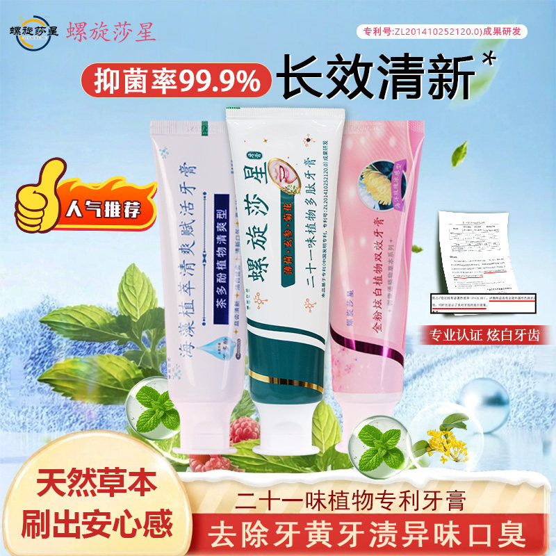 螺旋莎星植物牙膏祛口臭除异味口气清新男女专用家庭装热销榜正品