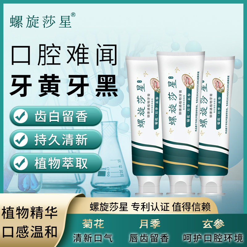 螺旋莎星植物温和牙膏清新口气清爽炫白清洁口腔女生男士家庭专用