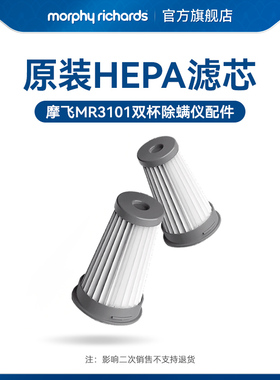 2只盒装 摩飞有线除螨仪mr3101原装配件滤网滤芯