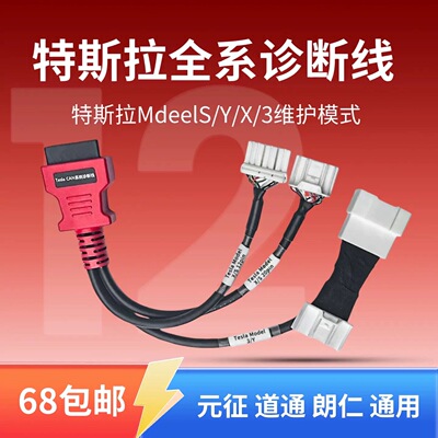特斯拉系统诊断线元征，道通，朗仁检测仪通用型