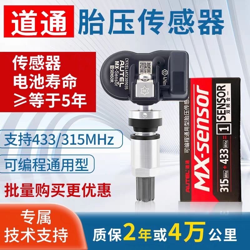 道通胎压传感器 315MHZ/433MHZ二合一通用胎压传感器匹配原车编程