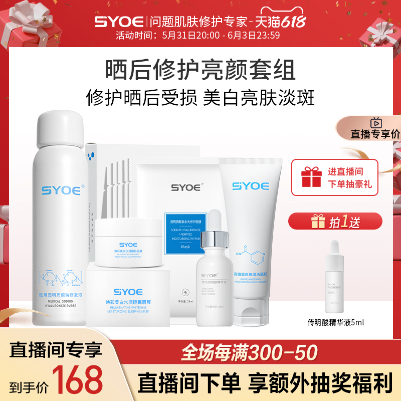 SYOE晒后修护美白套组