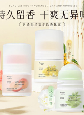 凡希悦女腋下去异味走珠液止汗露