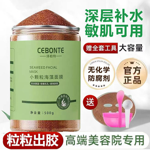 纯天然海藻面膜小颗粒美容院专用