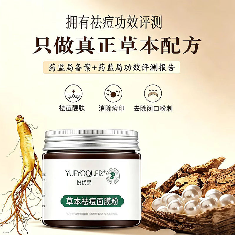 悦优泉中药祛痘面膜粉去痘印粉刺