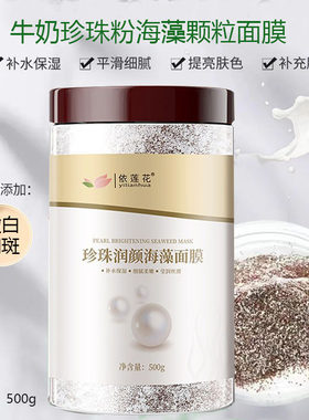 牛奶珍珠粉海藻面膜补水嫩白调斑