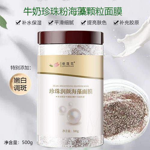 牛奶珍珠粉海藻面膜补水嫩白调斑