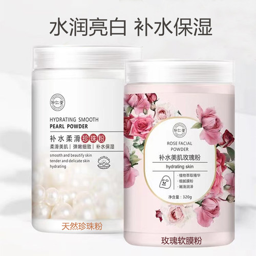 珍仁堂软膜粉珍珠粉面膜粉美容院