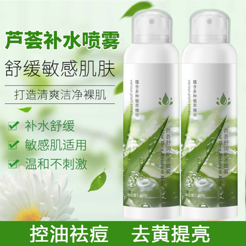 芦荟舒缓修复补水喷雾爽肤水夏天控油祛痘去黄提亮敏感肌孕妇可用