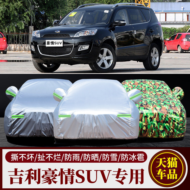 吉利豪情专用车衣车罩防雨防晒