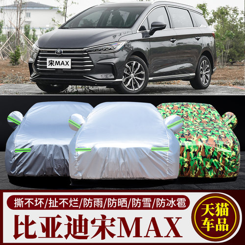 比亚迪宋max专用车衣车罩防晒