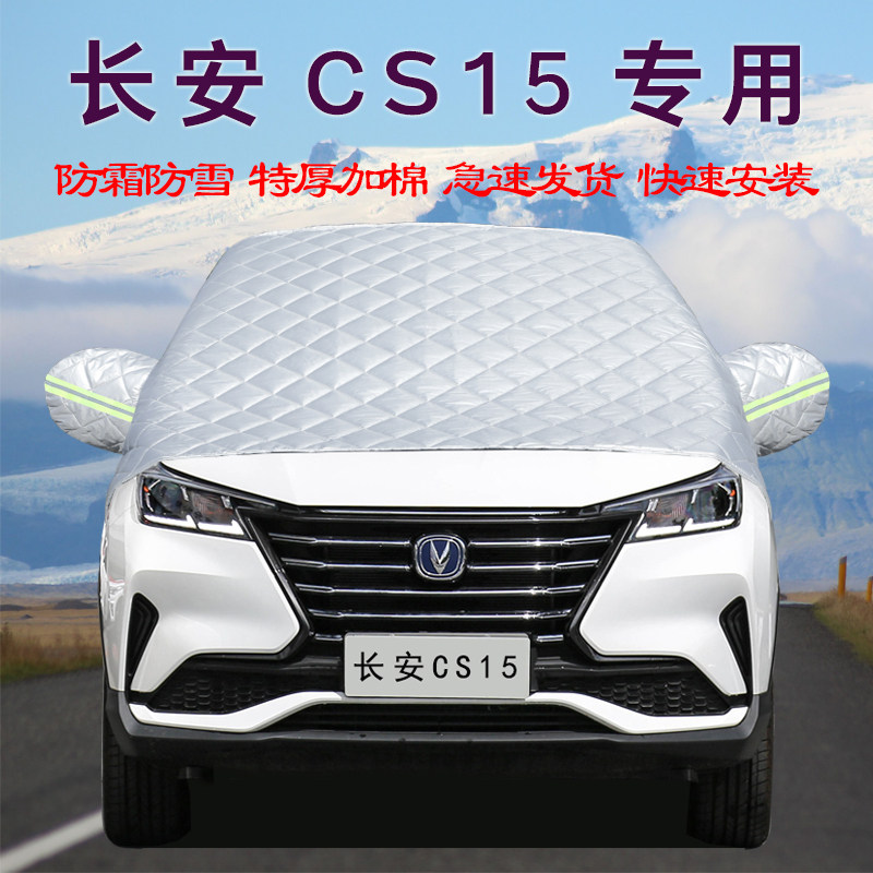 长安CS15汽车车衣车罩通用轿车SUV前挡风玻璃防晒防雨隔热遮阳罩