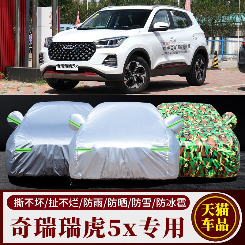 奇瑞瑞虎5 5X 3 3x车衣车罩专用加厚防晒防雨防冰雹隔热盖布外套