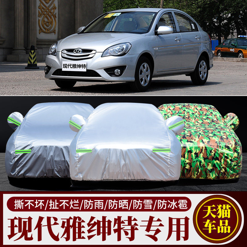 现代雅绅特专用车衣车罩防雨防晒
