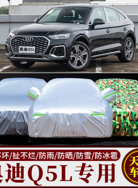 2023款奥迪Q5LSportback车衣车罩防晒防雨隔热遮阳专用加厚汽车套