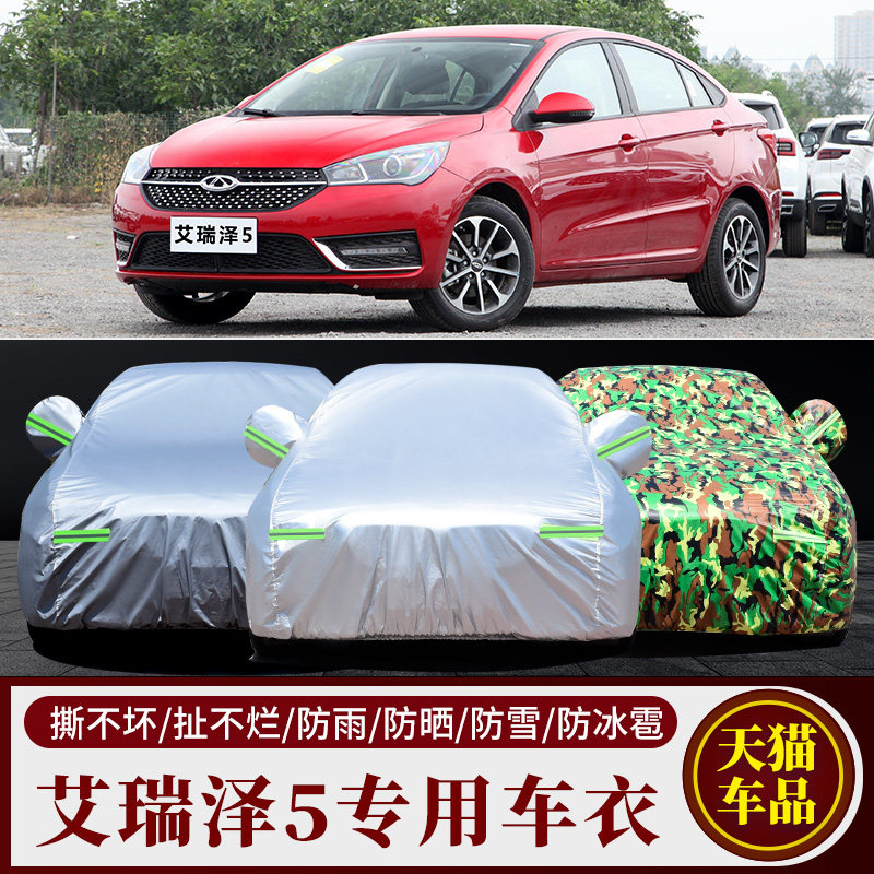 奇瑞艾瑞泽5pro汽车车衣车罩车套