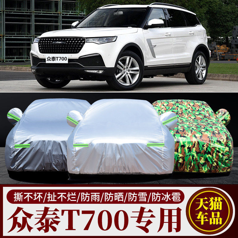 众泰T700车衣车罩越野suv专用加厚牛津布汽车套防雨防晒隔热盖布