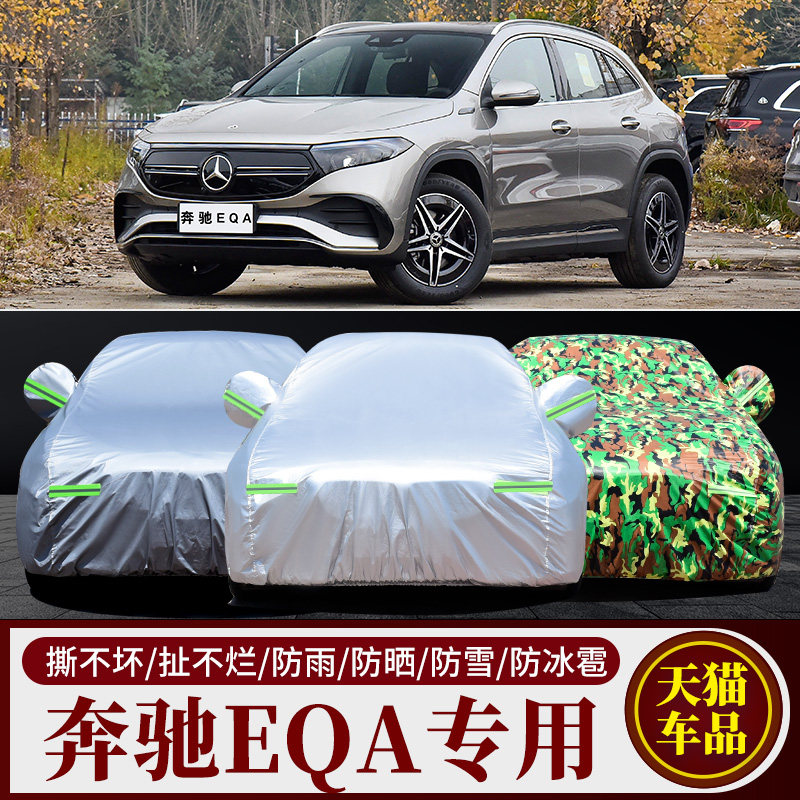 奔驰EQA260车衣车罩专用车套外罩防晒防雨隔热电动汽车遮阳罩通用