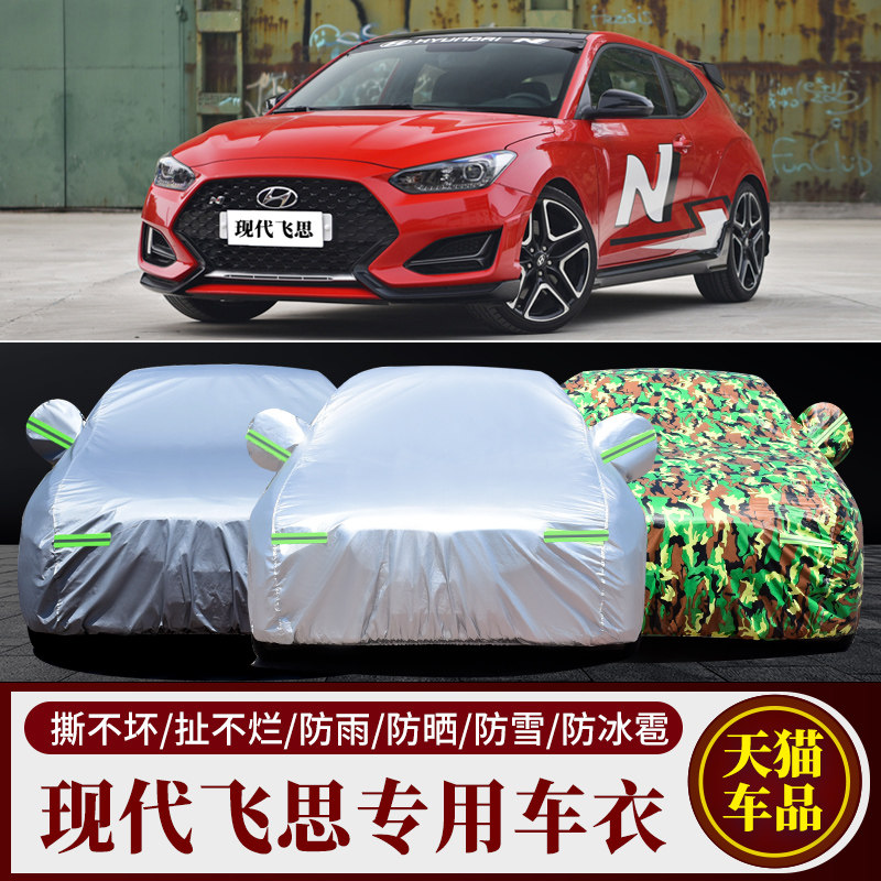 现代飞思专用加厚遮阳车衣车套