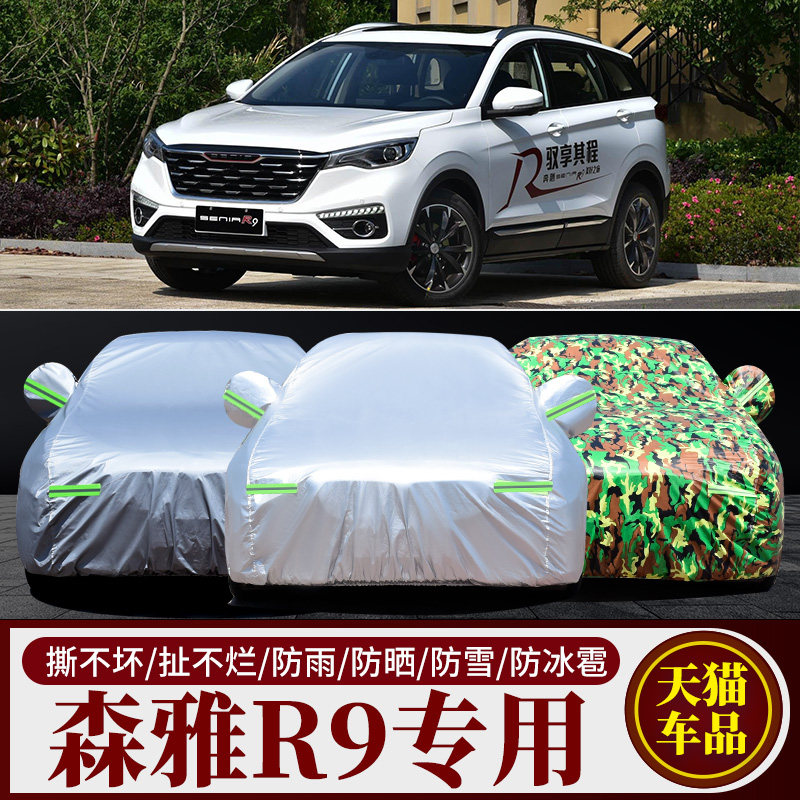 天津一汽森雅R9专用车衣汽车罩SUV防雨防晒盖布隔热遮阳四季外套