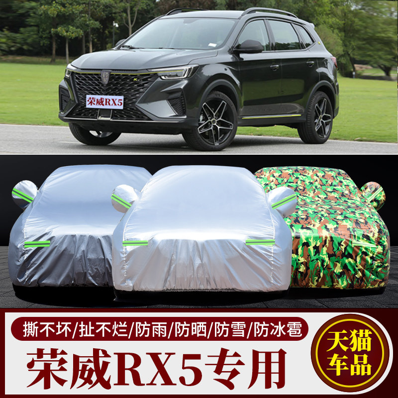 荣威RX5车衣车套专用加厚遮阳