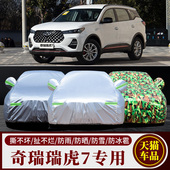 奇瑞瑞虎7车罩车罩suv防雨防晒专用隔热20款 神行版 七汽车套遮阳罩