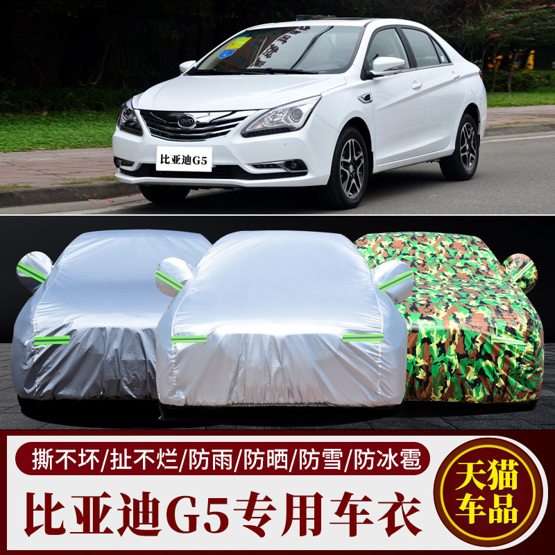 专用于比亚迪G5车衣车罩防晒防雨防尘厚遮阳隔热盖布汽车套全罩外
