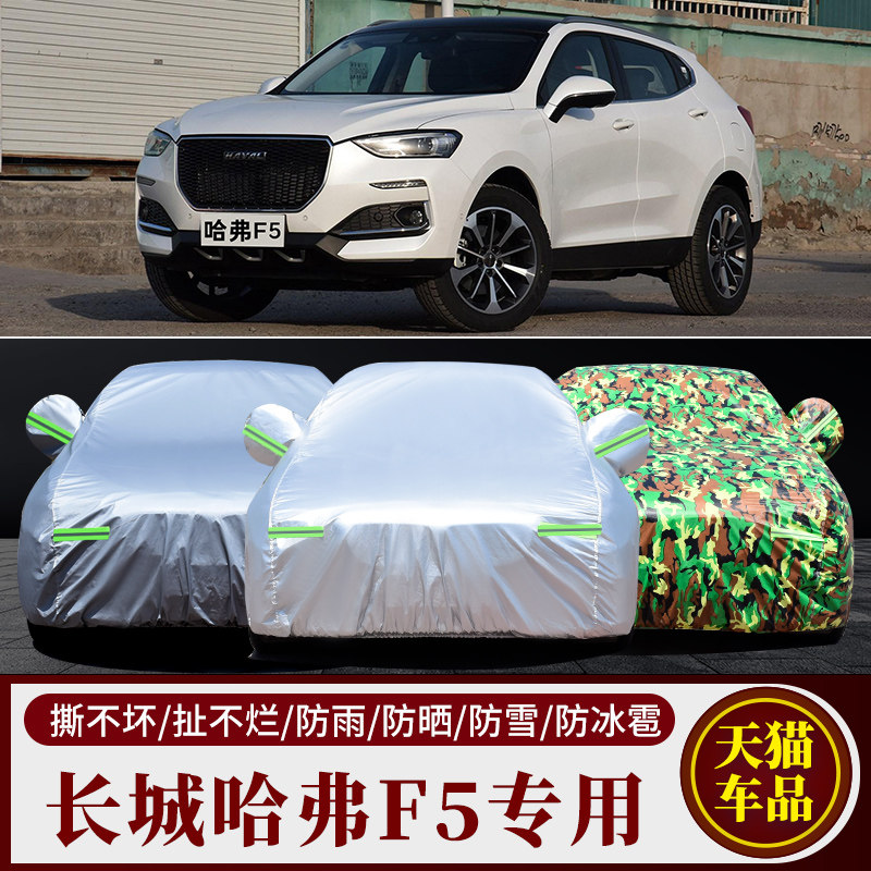 哈弗F5专用车衣车罩防雨防晒