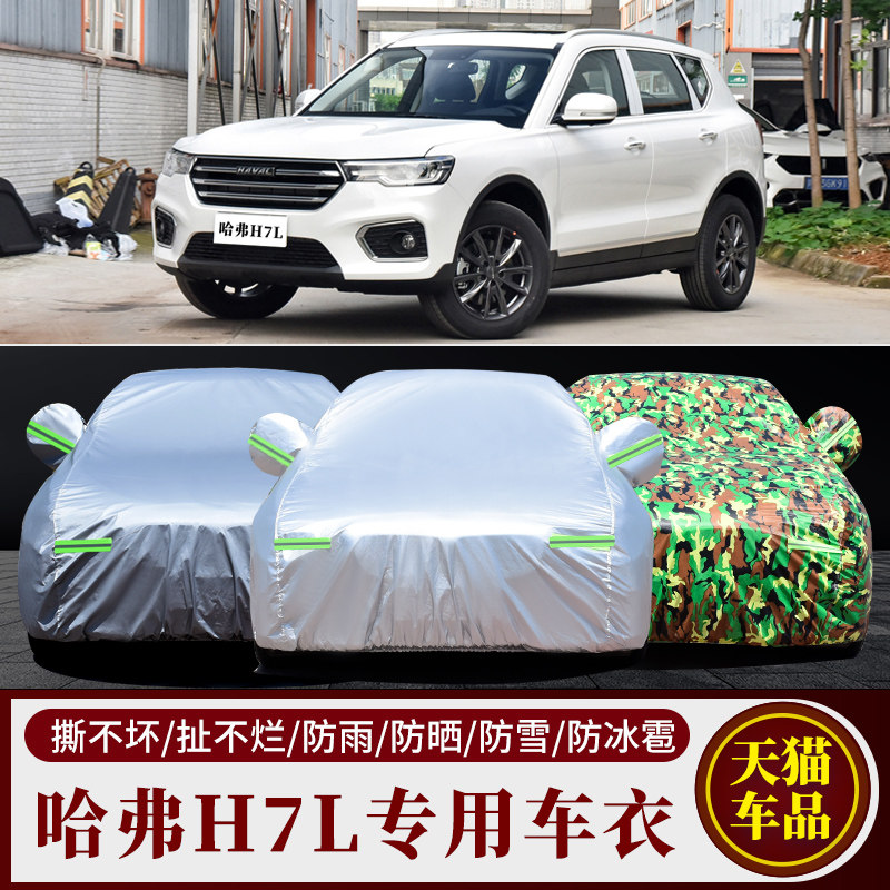 哈弗H7L专用车衣车罩防雨防晒
