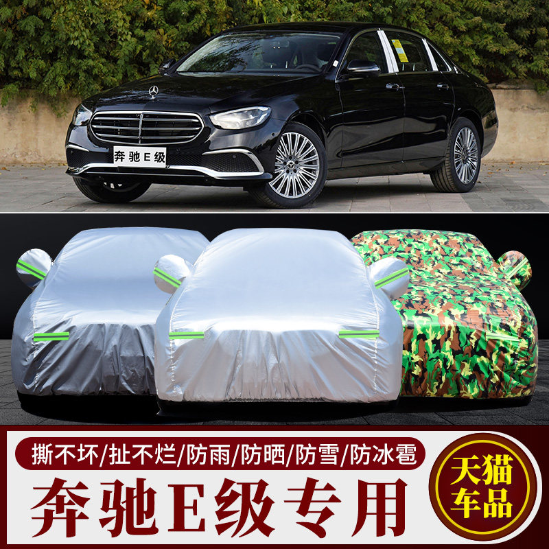 25新款奔驰E级E300L专用车衣车罩防雨防霜雪冻汽车套防尘盖布e260