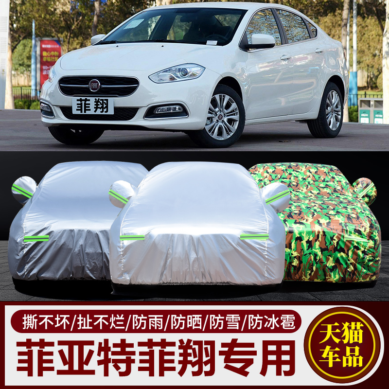 17 15 14 12 11老款广汽菲克菲亚特菲翔专用汽车衣车罩防晒防雨套