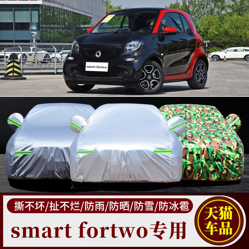 奔驰smart小精灵fortwo专用车套forfour汽车衣斯玛特车罩防晒防雨