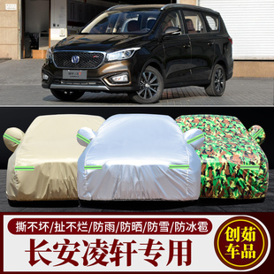 长安凌轩专用车衣杰勋汽车罩7座MPV防雨防晒盖车布隔热遮阳伞外套