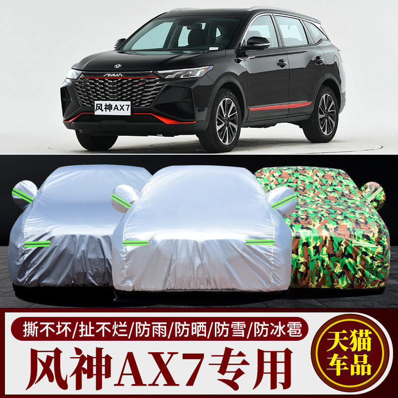 风神AX7汽车车衣车罩车套