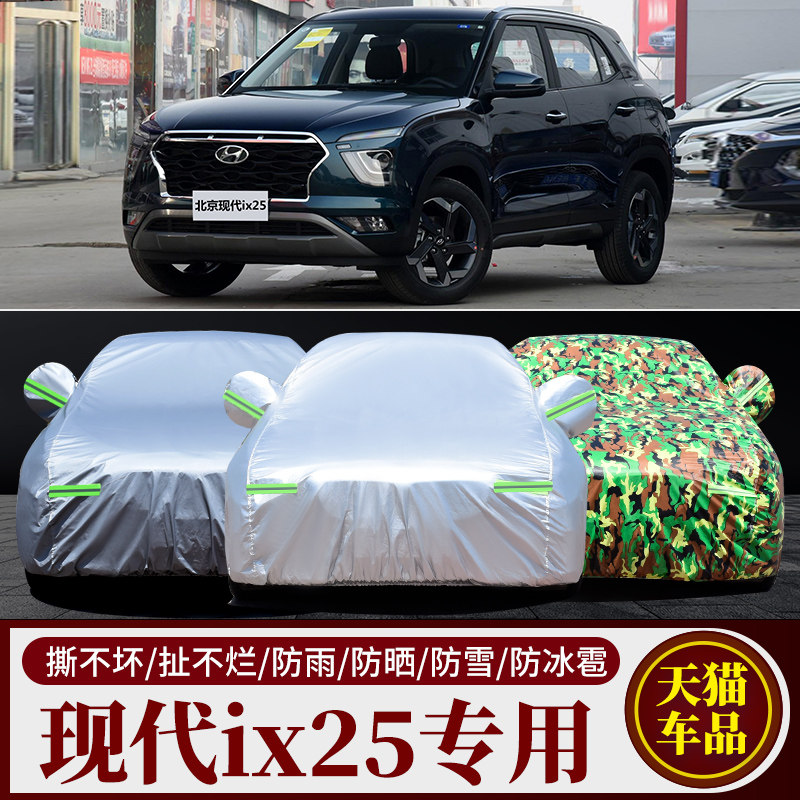 现代IX25专用加厚遮阳车衣车套