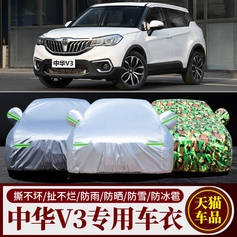 中华V3汽车车衣车罩车套