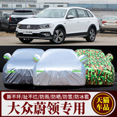 TREK蔚领旅行版 一汽大众新款 蔚领专用车衣车罩车外套防晒防雨尘C