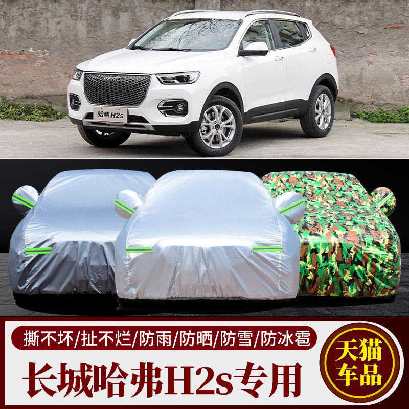 长城哈弗H2专用车衣车罩哈佛h2s防晒防雨隔热遮阳盖布厚汽车套外