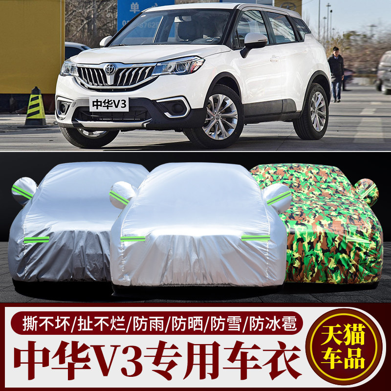 适用于华晨中华V3车衣中华v3车衣车罩加厚防雨防晒隔热牛津布车套