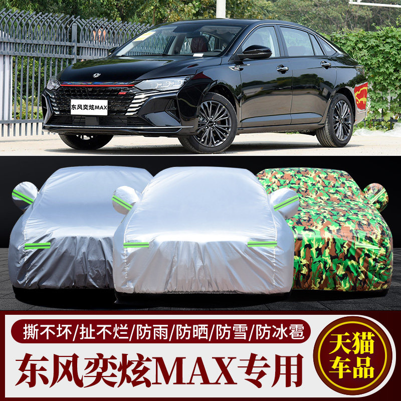 奕炫MAX专用车衣车罩防雨防晒