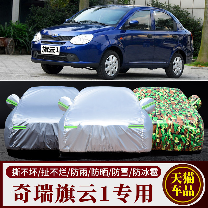 适用于奇瑞旗云1/2/3/5汽车衣车罩专用加厚牛津布防雨隔热遮阳套