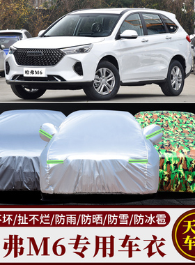 长城哈弗M6PLUS专用汽车衣车罩防晒防雨尘厚哈佛隔热外套盖布全罩