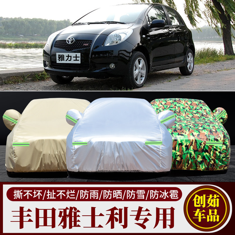 丰田雅力士汽车车衣防雨防晒车罩