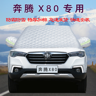 一汽奔腾X80车用汽车车衣车罩前挡风玻璃半罩防冻防霜防雪遮雪挡
