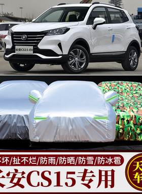 长安CS15 EV400专用车衣车罩防晒防雨隔热加厚通用汽车套遮阳外套